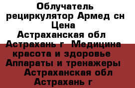 Облучатель-рециркулятор Армед сн111-115 › Цена ­ 4 880 - Астраханская обл., Астрахань г. Медицина, красота и здоровье » Аппараты и тренажеры   . Астраханская обл.,Астрахань г.